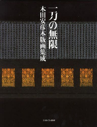 一刀の無限 木田安彦木版画集成[本/雑誌] (単行本・ムック) / 木田安彦/著