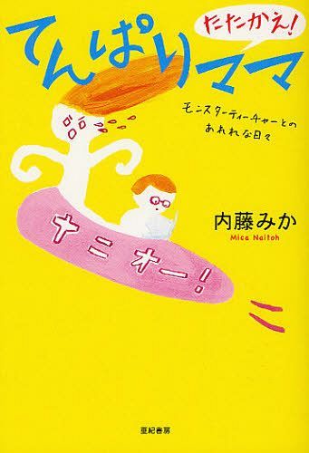 たたかえ!てんぱりママ モンスターティーチャーとのあれれな日々 (単行本・ムック) / 内藤みか/著