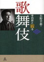 幸四郎と観る歌舞伎[本/雑誌] (単行本・ムック) / 小野幸惠/著