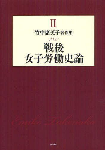 竹中恵美子著作集 2[本/雑誌] (単行本・ムック) / 竹中恵美子/著