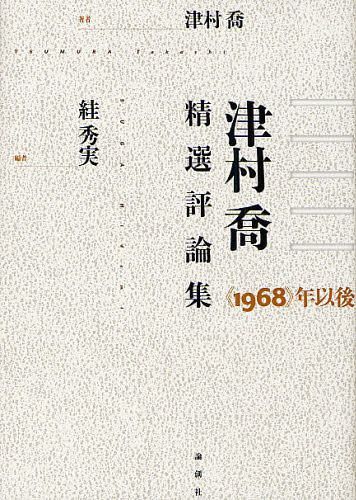 津村喬精選評論集 《1968》年以後[本/雑誌] (単行本・ムック) / 津村喬/著 【スガ】秀実/編