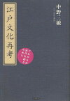 江戸文化再考 これからの近代を創るために[本/雑誌] (古典ルネッサンス) (単行本・ムック) / 中野三敏/著