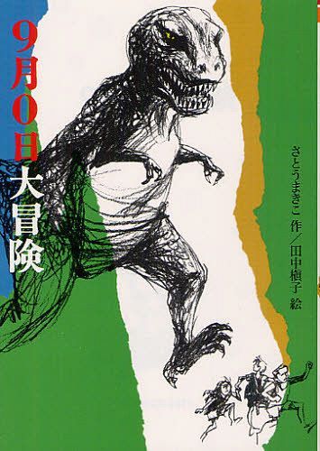 9月0日大冒険[本/雑誌] (偕成社文庫) (児童書) / さとうまきこ 田中槇子