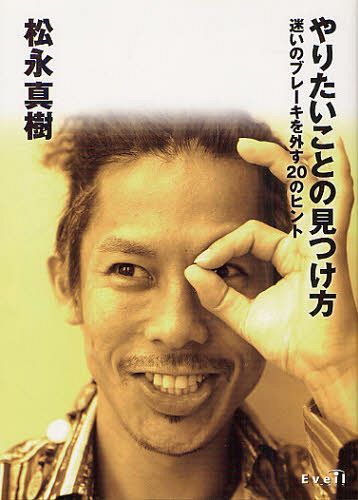 やりたいことの見つけ方 迷いのブレーキを外す20のヒント[本/雑誌] (単行本・ムック) / 松永真樹/著