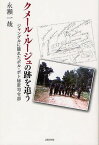 クメール・ルージュの跡を追う ジャングルに隠れたポル・ポト秘密司令部[本/雑誌] (単行本・ムック) / 永瀬一哉/著