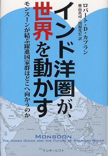 インド洋圏が 世界を動かす モンスーンが結ぶ躍進国家群はどこへ向かうのか / 原タイトル:MONSOON 本/雑誌 (単行本 ムック) / ロバート D カプラン/著 奥山真司/訳 関根光宏/訳