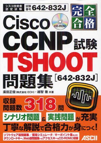 SiCisco CCNP TSHOOTq642-832JrW ԍ642-832J[{/G] (VXRZpҔF莎) (Ps{EbN) / Acr/ zqO/