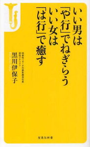 いい男は「や行」でねぎらういい女は「は行」で癒す[本/雑誌] (宝島社新書) (新書) / 黒川伊保子/著