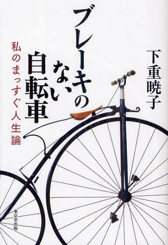 ブレーキのない自転車 私のまっすぐ人生論[本/雑誌] (単行本・ムック) / 下重暁子/著