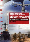 現代ミリタリー・ロジスティクス入門 軍事作戦を支える人・モノ・仕事[本/雑誌] (単行本・ムック) / 井上孝司/著