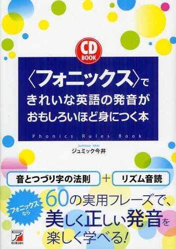 楽天市場】フォニックスできれい英語の発音がおもしろいほど身につくの通販