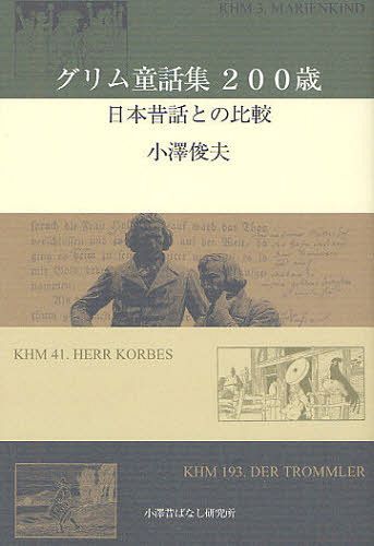 グリム童話集200歳 日本昔話との比較[本/雑誌] (単行本・ムック) / 小澤俊夫/著