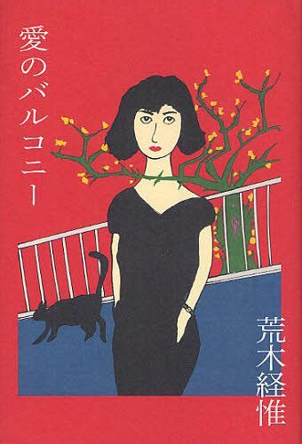 愛のバルコニー[本/雑誌] (単行本・ムック) / 荒木経惟/著