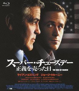 スーパー・チューズデー〜正義を売った日〜[Blu-ray] [Blu-ray] / 洋画
