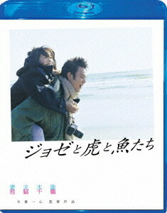 ジョゼと虎と魚たち[Blu-ray] Blu-ray スペシャル・エディション [Blu-ray] / 邦画