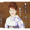 養老渓谷/いすみ鉄道 旅めぐり[CD] / 藤森みよ