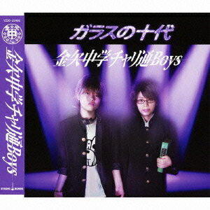 ご注文前に必ずご確認ください＜商品説明＞2005年に誕生した元祖男装アイドルユニット”金欠中学チャリ通Boys”の1stシングル! 光GENJIのカバー曲「ガラスの十代」を筆頭にメンバーのオリジナルソロ曲2曲、そして新曲1曲も加わった豪華な一枚。＜収録内容＞ガラスの十代HARLEYが欲しいだってダテめがねセーラー服を脱がせてみたいガラスの十代 (オリジナルカラオケ)＜商品詳細＞商品番号：YZSO-25006Kinketsu Chugaku Charitsu Boys / Glass no Judaiメディア：CD発売日：2012/07/11JAN：4582315820512ガラスの十代[CD] / 金欠中学チャリ通Boys2012/07/11発売