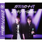 ガラスの十代[CD] / 金欠中学チャリ通Boys