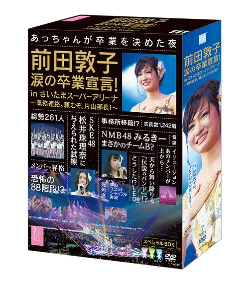 ご注文前に必ずご確認ください＜商品説明＞2012年3月23日〜25日にさいたまスーパーアリーナで行われたAKB48のコンサート「業務連絡。頼むぞ、片山部長! in さいたまスーパーアリーナ」が遂に商品化! AKB48の歴史的瞬間”前田敦子の卒業発表”や、まさかのコンサート初日のオープニングで発表された”2012年夏東京ドームコンサート決定!!”等、AKB48の歴史に残る感動をDVDでもう一度! こちらのスペシャルBOXには、コンサート3日間全3公演 (DVD6枚)+メイキング (DVD1枚)収録。 三方背BOX、4面デジパック仕様。ブックレット、生写真5枚封入。＜収録内容＞[Disc 1] overture (コンサート1日目(3/23))[Disc 1] GIVE ME FIVE! (コンサート1日目(3/23))[Disc 1] ファースト・ラビット (コンサート1日目(3/23))[Disc 1] 少女たちよ (コンサート1日目(3/23))[Disc 1] Everyday、カチューシャ (コンサート1日目(3/23))[Disc 1] 初日 (コンサート1日目(3/23))[Disc 1] Only today (コンサート1日目(3/23))[Disc 1] バッチコイK! (コンサート1日目(3/23))[Disc 1] 転がる石になれ (コンサート1日目(3/23))[Disc 1] AKB参上! (コンサート1日目(3/23))[Disc 1] チームB推し (コンサート1日目(3/23))[Disc 1] 走れ!ペンギン (コンサート1日目(3/23))[Disc 1] 純情U-19 (コンサート1日目(3/23))[Disc 1] 片想いFinally (コンサート1日目(3/23))[Disc 1] Lost the way (コンサート1日目(3/23))[Disc 1] 渚のCHERRY (コンサート1日目(3/23))[Disc 1] 無人駅 (コンサート1日目(3/23))[Disc 1] エンドロール (コンサート1日目(3/23))[Disc 1] 夜風の仕業 (コンサート1日目(3/23))[Disc 1] 純情主義 (コンサート1日目(3/23))[Disc 1] 口移しのチョコレート (コンサート1日目(3/23))[Disc 1] 波乗りかき氷 (コンサート1日目(3/23))[Disc 1] Dear J (コンサート1日目(3/23))[Disc 1] Flower (コンサート1日目(3/23))[Disc 2] 少年よ 嘘をつけ! (コンサート1日目(3/23))[Disc 2] ヘビーローテーション (コンサート1日目(3/23))[Disc 2] 涙サプライズ! (コンサート1日目(3/23))[Disc 2] 青春のラップタイム (コンサート1日目(3/23))[Disc 2] 1!2!3!4! ヨロシク! (コンサート1日目(3/23))[Disc 2] 負け惜しみコングラチュレーション (コンサート1日目(3/23))[Disc 2] 孤独なランナー (コンサート1日目(3/23))[Disc 2] 大声ダイヤモンド (コンサート1日目(3/23))[Disc 2] Beginner (コンサート1日目(3/23))[Disc 2] 風は吹いている (コンサート1日目(3/23))[Disc 2] RIVER (コンサート1日目(3/23))[Disc 2] 言い訳Maybe (コンサート1日目(3/23))[Disc 2] フライングゲット (コンサート1日目(3/23))[Disc 2] ポニーテールとシュシュ (コンサート1日目(3/23))[Disc 2] ひこうき雲 (コンサート1日目(3/23))[Disc 2] 誰かのために〜What can I do for someone〜〜 (コンサート1日目(3/23))[Disc 2] ぐぐたすの空 (EN01) -ENCORE- (コンサート1日目(3/23))[Disc 2] 会いたかった (EN02) -ENCORE- (コンサート1日目(3/23))[Disc 2] あなたがいてくれたから (EN03) -ENCORE- (コンサート1日目(3/23))[Disc 2] ヘビーローテーション (EN04) -ENCORE- (コンサート1日目(3/23))[Disc 2] (予定情報)収録時間未定 (コンサート1日目(3/23))[Disc 3] overture (コンサート2日目(3/24))[Disc 3] 上からマリコ (コンサート2日目(3/24))[Disc 3] 君のことが好きだから (コンサート2日目(3/24))[Disc 3] ファースト・ラビット (コンサート2日目(3/24))[Disc 3] 大声ダイヤモンド (コンサート2日目(3/24))[Disc 3] Everyday、カチューシャ (コンサート2日目(3/24))[Disc 3] 雨の動物園 (コンサート2日目(3/24))[Disc 3] 制服レジスタンス (コンサート2日目(3/24))[Disc 3] パジャマドライブ (コンサート2日目(3/24))[Disc 3] キャンディー (コンサート2日目(3/24))[Disc 3] シンクロときめき (コンサート2日目(3/24))[Disc 3] 炎上路線 (コンサート2日目(3/24))[Disc 3] パレオはエメラルド (コンサート2日目(3/24))[Disc 3] バンザイVenus (コンサート2日目(3/24))[Disc 3] 絶滅黒髪少女 (コンサート2日目(3/24))[Disc 3] オーマイガー! (コンサート2日目(3/24))[Disc 3] それでも好きだよ (コンサート2日目(3/24))[Disc 3] 鏡の中のジャンヌ・ダルク (コンサート2日目(3/24))[Disc 3] てもでもの涙 (コンサート2日目(3/24))[Disc 3] Dear J (コンサート2日目(3/24))[Disc 3] 初恋は実らない (コンサート2日目(3/24))[Disc 3] High school days (コンサート2日目(3/24))[Disc 3] オネストマン (コンサート2日目(3/24))[Disc 3] みなさんもご一緒に (コンサート2日目(3/24))[Disc 3] RESET (コンサート2日目(3/24))[Disc 3] 彼女になれますか? (コンサート2日目(3/24))[Disc 3] ただいま 恋愛中 (コンサート2日目(3/24))[Disc 3] 胡桃とダイアローグ (コンサート2日目(3/24))[Disc 3] 手をつなぎながら (コンサート2日目(3/24))[Disc 3] 会いたかった (コンサート2日目(3/24))[Disc 4] 夕陽を見ているか? (コンサート2日目(3/24))[Disc 4] 片想いFinally (コンサート2日目(3/24))[Disc 4] 純情U-19 (コンサート2日目(3/24))[Disc 4] 僕の太陽 (コンサート2日目(3/24))[Disc 4] RIVER (コンサート2日目(3/24))[Disc 4] 風は吹いている (コンサート2日目(3/24))[Disc 4] Beginner (コンサート2日目(3/24))[Disc 4] 言い訳Maybe (コンサート2日目(3/24))[Disc 4] フライングゲット (コンサート2日目(3/24))[Disc 4] ポニーテールとシュシュ (コンサート2日目(3/24))[Disc 4] ひこうき雲 (コンサート2日目(3/24))[Disc 4] 少女たちよ (コンサート2日目(3/24))[Disc 4] NEW SHIP (EN01) -ENCORE- (コンサート2日目(3/24))[Disc 4] 真夏のSounds good ! (EN02) -ENCORE- (コンサート2日目(3/24))[Disc 4] 抱きしめちゃいけない (EN03) -ENCORE- (コンサート2日目(3/24))[Disc 4] 誰かのために〜What can I do for someone〜〜 (EN04) -ENCORE- (コンサート2日目(3/24))[Disc 4] ヘビーローテーション (EN05) -ENCORE- (コンサート2日目(3/24))[Disc 4] GIVE ME FIVE! (WEN01) -ENCORE- (コンサート2日目(3/24))[Disc 4] (予定情報)収録時間未定[Disc 5] overture (コンサート3日目(3/25))[Disc 5] ヘビーローテーション (コンサート3日目(3/25))[Disc 5] GIVE ME FIVE! (コンサート3日目(3/25))[Disc 5] 会いたかった (コンサート3日目(3/25))[Disc 5] Only today (コンサート3日目(3/25))[Disc 5] RUN RUN RUN (コンサート3日目(3/25))[Disc 5] 黄金センター (コンサート3日目(3/25))[Disc 5] 純情U-19 (コンサート3日目(3/25))[Disc 5] 青春のラップタイム (コンサート3日目(3/25))[Disc 5] ウッホウッホホ (コンサート3日目(3/25))[Disc 5] ALIVE (コンサート3日目(3/25))[Disc 5] 無人駅 (コンサート3日目(3/25))[Disc 5] それでも好きだよ (コンサート3日目(3/25))[Disc 5] シンクロときめき (コンサート3日目(3/25))[Disc 5] ペディキュアday (コンサート3日目(3/25))[Disc 5] 初日 (コンサート3日目(3/25))[Disc 5] シアターの女神 (コンサート3日目(3/25))[Disc 5] ハート型ウイルス (コンサート3日目(3/25))[Disc 5] Bird (コンサート3日目(3/25))[Disc 5] 黒い天使 (コンサート3日目(3/25))[Disc 5] 天使のしっぽ (コンサート3日目(3/25))[Disc 5] 最初のメール (コンサート3日目(3/25))[Disc 5] 虫のバラード (コンサート3日目(3/25))[Disc 5] 禁じられた2人 (コンサート3日目(3/25))[Disc 6] スカート、ひらり (コンサート3日目(3/25))[Disc 6] 君のことが好きだから (コンサート3日目(3/25))[Disc 6] チャイムはLOVE SONG (コンサート3日目(3/25))[Disc 6] Pioneer (コンサート3日目(3/25))[Disc 6] BINGO! (コンサート3日目(3/25))[Disc 6] 片想いFinally (コンサート3日目(3/25))[Disc 6] パレオはエメラルド (コンサート3日目(3/25))[Disc 6] 夕陽を見ているか? (コンサート3日目(3/25))[Disc 6] 大声ダイヤモンド (コンサート3日目(3/25))[Disc 6] 僕の太陽 (コンサート3日目(3/25))[Disc 6] Beginner (コンサート3日目(3/25))[Disc 6] 風は吹いている (コンサート3日目(3/25))[Disc 6] RIVER (コンサート3日目(3/25))[Disc 6] 言い訳Maybe (コンサート3日目(3/25))[Disc 6] フライングゲット (コンサート3日目(3/25))[Disc 6] ポニーテールとシュシュ (コンサート3日目(3/25))[Disc 6] ひこうき雲 (コンサート3日目(3/25))[Disc 6] ヘビーローテーション (EN01) -ENCORE- (コンサート3日目(3/25))[Disc 6] Everyday、カチューシャ (EN02) -ENCORE- (コンサート3日目(3/25))[Disc 6] 誰かのために〜What can I do for someone〜〜 (EN03) -ENCORE- (コンサート3日目(3/25))[Disc 6] 会いたかった (EN04) -ENCORE- (コンサート3日目(3/25))[Disc 6] (予定情報)収録時間未定[Disc 7] 卒業発表直後の前田敦子の姿。舞台裏風景 (メイキングof さいたまスーパーアリーナコンサート)[Disc 7] リハーサル風景から公演終了後の舞台裏まで、3日間分の貴重なオフショット映像を収録 (メイキングof さいたまスーパーアリーナコンサート)[Disc 7] メンバー昇格発表直後のメンバーコメント(※全メンバーではありません) (メイキングof さいたまスーパーアリーナコンサート) (メイキングof さいたまスーパーアリーナコンサート)[Disc 7] 松井珠理奈チームK兼任発表直後の舞台裏風景 (メイキングof さいたまスーパーアリーナコンサート)[Disc 7] 渡辺美優紀チームB兼任発表直後の舞台裏風景 (メイキングof さいたまスーパーアリーナコンサート)[Disc 7] 事務所移籍発表直後のメンバーコメント(※全メンバーではありません) (メイキングof さいたまスーパーアリーナコンサート)[Disc 7] 初日のオープニングで流れた、東京ドームコンサート開催発表の映像 (1830m映像)[Disc 7] 2日目、3日目の片山出演のオープニング映像 (オープニング映像)[Disc 7] AKB48での6年半で経験してきた想い (※既出のもので初出しではございません。) (前田敦子ロングインタビュー)[Disc 7] そこで培ったものや辛かった時のこと、グループに対する想い (※既出のもので初出しではございません。) (前田敦子ロングインタビュー)[Disc 7] これからの思い (※既出のもので初出しではございま前田敦子 涙の卒業宣言! in さいたまスーパーアリーナ 〜業務連絡。頼むぞ、片山部長!〜[DVD] スペシャルBOX / AKB482012/09/05発売