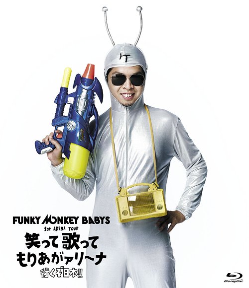 FUNKY MONKEY BABYS 1st ARENA TOUR 笑って歌ってもりあがァリーナ～行くぞ日本!!～[Blu-ray] [Blu-ray] / FUNKY MONKEY BABYS