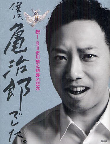 僕は、亀治郎でした。 祝!四代目市川猿之助襲名記念[本/雑誌] (単行本・ムック) / 市川猿之助/著