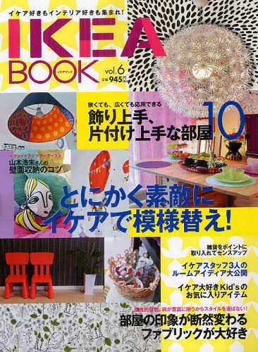 IKEA BOOK イケア好きもインテリア好きも集まれ! Vol.6[本/雑誌] (MUSASHI BOOKS Musashi Mook) (単行本・ムック) / エフジー武蔵