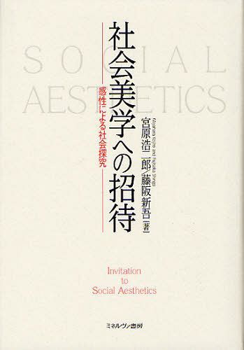 社会美学への招待 感性による社会探究[本/雑誌] (単行本・ムック) / 宮原浩二郎/著 藤阪新吾/著