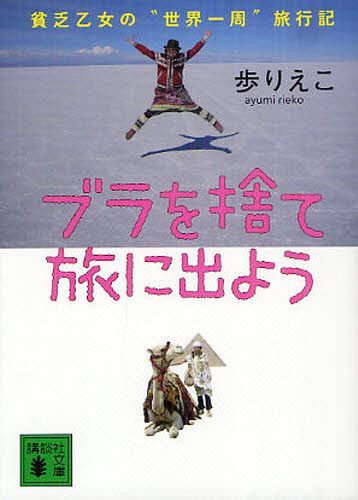 [書籍のメール便同梱は2冊まで]/ブラを捨て旅に出よう 貧乏乙女の“世界一周”旅行記[本/雑誌] (講談社文庫) (文庫) / 歩りえこ/〔著〕