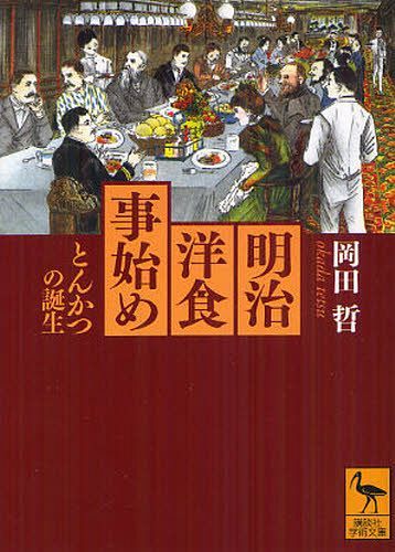 明治洋食事始め とんかつの誕生[本/雑誌] (講談社学術文庫) (文庫) / 岡田哲/〔著〕