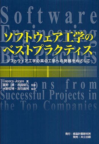ソフトウェア工学のベストプラクティス ソフトウェア工学の真の工学への発展をめざして / 原タイトル:Software Engineering Best Practices[本/雑誌] (単行本・ムック) / CapersJones/著 富野壽/監修 岩尾俊二/監修 水野哲博/監訳 吉田善亮/監訳