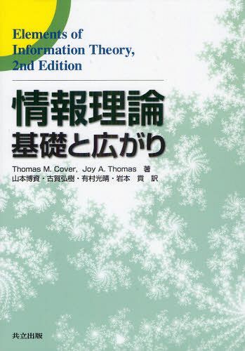 情報理論 基礎と広がり / 原タイトル:Elements of Information Theory 原著第2版の翻訳[本/雑誌] (単行本・ムック) / ThomasM.Cover/著 JoyA.Thomas/著 山本博資/訳 古賀弘樹/訳 有村光晴/訳 岩本貢/訳