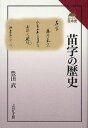 苗字の歴史[本/雑誌] (読みなおす日本史) (単行本・ムック) / 豊田武/著