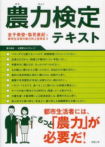 農力検定テキスト[本/雑誌] (単行本・ムック) / 金子美登/ほか〔著〕 塩見直紀/ほか〔著〕 都市生活者の農力向上委員会/監修