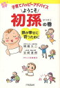 子育てハッピーアドバイスようこそ初孫の巻 孫が幸せに育つために[本/雑誌] (単行本・ムック) / 明橋大二/著 吉崎達郎/著 太田知子/イラスト