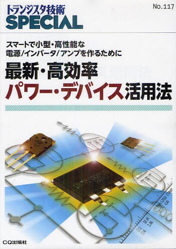 トランジスタ技術SPECIAL No.117 本/雑誌 (単行本 ムック) / CQ出版