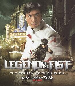 レジェンド・オブ・フィスト/怒りの鉄拳[Blu-ray] [Blu-ray] / 洋画