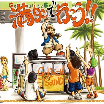 満タンで行こう!![CD] [Type B] / GOKIGEN SOUND