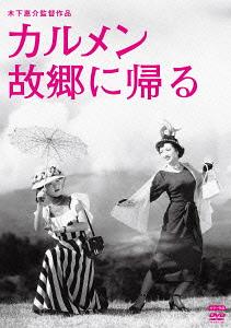 カルメン故郷に帰る[DVD] 邦画