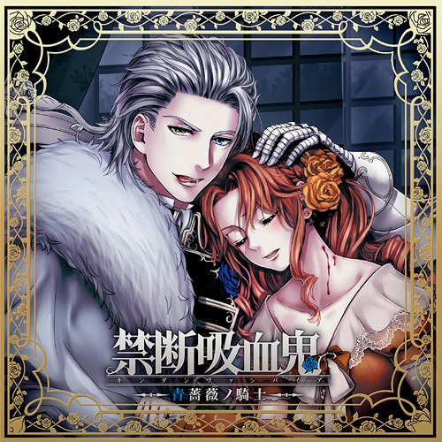 禁断吸血鬼 ～青薔薇ノ騎士～[CD] / ドラマCD (安元洋貴)