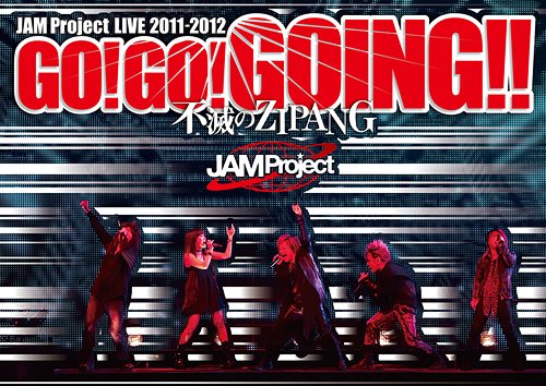 JAM Project LIVE 2011-2012 GO GO GOING ～不滅のZIPANG～ LIVE DVD DVD / JAM Project