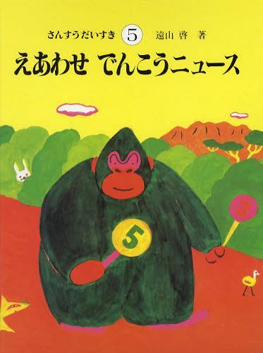 Amazon.co.jp: さんすうだいすき 第5巻 えあわせ でんこう