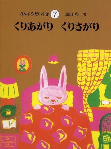 さんすうだいすき 7[本/雑誌] (児童書) / 遠山啓/著のサムネイル