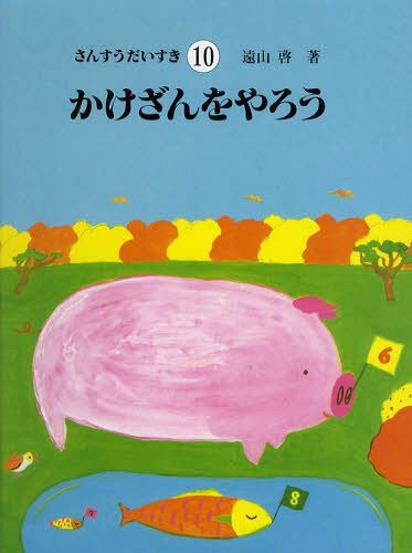 さんすうだいすき 10[本/雑誌] (児童書) / 遠山啓/著