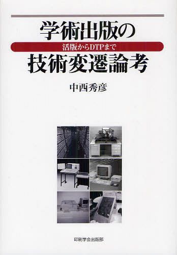学術出版の技術変遷論考 活版からDTPまで[本/雑誌] (単行本・ムック) / 中西秀彦/著