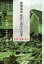 建築遺産保存と再生の思考 災害・空間・歴史[本/雑誌] (単行本・ムック) / 野村俊一/編 是澤紀子/編