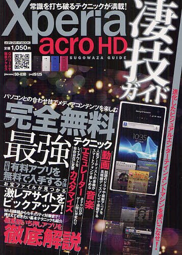 Xperia acro HD凄技ガイド 完全無料最強テクニック[本/雑誌] (メディアボーイMOOK) (単行本・ムック) / メディアボーイ