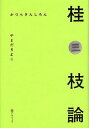 桂三枝論[本/雑誌] (単行本・ムック) / やまだりよこ/著