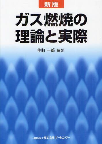 ガス燃焼の理論と実際[本/雑誌] (単行本・ムック) / 仲