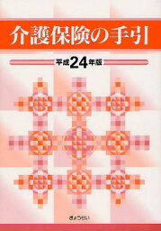 介護保険の手引 平成24年版[本/雑誌] (単行本・ムック) / ぎょうせい