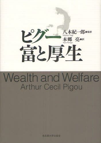 ピグー富と厚生 / 原タイトル:Economic Science in Relation to Practice 原タイトル:Wealth and Welfare[本/雑誌] (単行本・ムック) / ArthurCecilPigou/〔著〕 八木紀一郎/監訳 本郷亮/訳